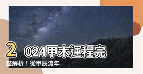 2024甲木|2024甲辰年，你的最強好運在哪個季節？